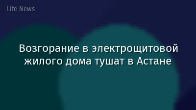 Возгорание в электрощитовой жилого дома тушат в Астане
