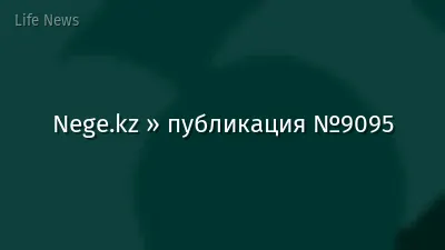 Nege.kz » публикация №9095
