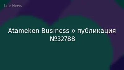 Atameken Business » публикация №32788