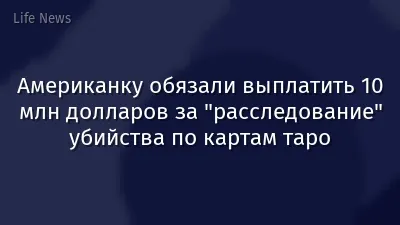 Американку обязали выплатить 10 млн долларов за "расследование" убийства по картам таро