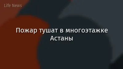 Пожар тушат в многоэтажке Астаны