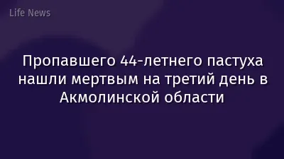 Пропавшего 44-летнего пастуха нашли мертвым на третий день в Акмолинской области