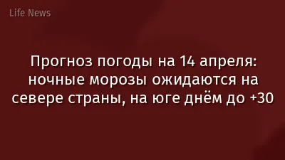 Прогноз погоды на 14 апреля: ночные морозы ожидаются на севере страны, на юге днём до +30