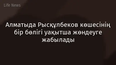 Алматыда Рысқұлбеков көшесінің бір бөлігі уақытша жөндеуге жабылады