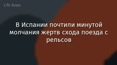 В Испании почтили минутой молчания жертв схода поезда с рельсов