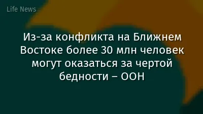 Из-за конфликта на Ближнем Востоке более 30 млн человек могут оказаться за чертой бедности – ООН