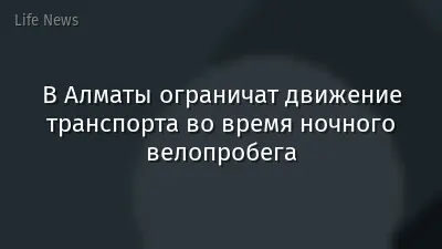 В Алматы ограничат движение транспорта во время ночного велопробега