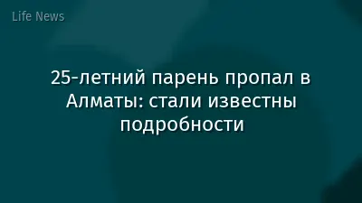 25-летний парень пропал в Алматы: стали известны подробности