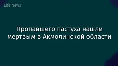 Пропавшего пастуха нашли мертвым в Акмолинской области