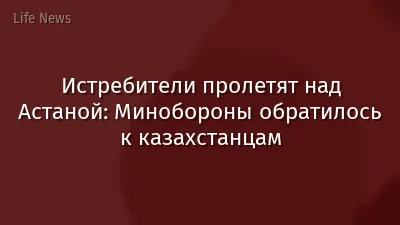 Истребители пролетят над Астаной: Минобороны обратилось к казахстанцам