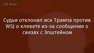 Судья отклонил иск Трампа против WSJ о клевете из-за сообщения о связях с Эпштейном