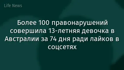 Более 100 правонарушений совершила 13-летняя девочка в Австралии за 74 дня ради лайков в соцсетях