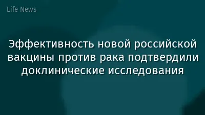 Эффективность новой российской вакцины против рака подтвердили доклинические исследования