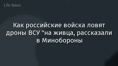Как российские войска ловят дроны ВСУ "на живца, рассказали в Минобороны