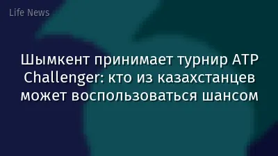 Шымкент принимает турнир ATP Challenger: кто из казахстанцев может воспользоваться шансом