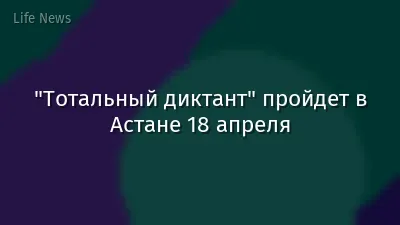 "Тотальный диктант" пройдет в Астане 18 апреля