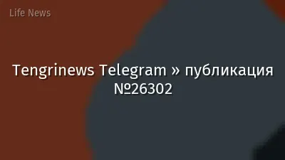 Tengrinews Telegram » публикация №26302