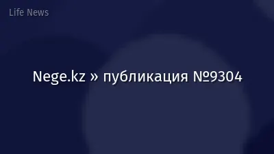 Nege.kz » публикация №9304