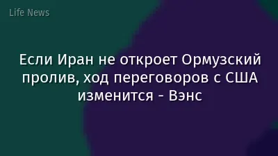 Если Иран не откроет Ормузский пролив, ход переговоров с США изменится - Вэнс