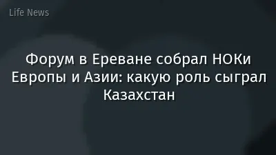 Форум в Ереване собрал НОКи Европы и Азии: какую роль сыграл Казахстан
