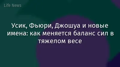 Усик, Фьюри, Джошуа и новые имена: как меняется баланс сил в тяжелом весе