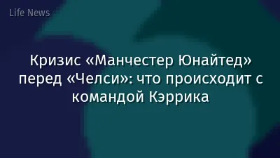 Кризис «Манчестер Юнайтед» перед «Челси»: что происходит с командой Кэррика
