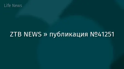 ZTB NEWS » публикация №41251