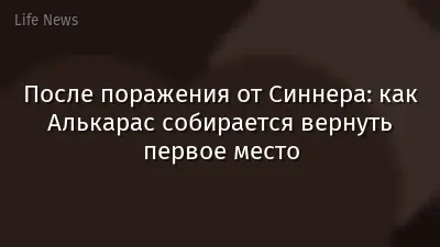 После поражения от Синнера: как Алькарас собирается вернуть первое место