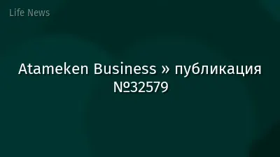 Atameken Business » публикация №32579