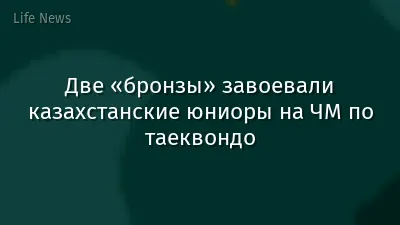 Две «бронзы» завоевали казахстанские юниоры на ЧМ по таеквондо