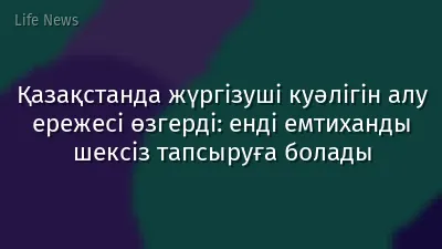 Қазақстанда жүргізуші куәлігін алу ережесі өзгерді: енді емтиханды шексіз тапсыруға болады