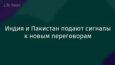 Индия и Пакистан подают сигналы к новым переговорам