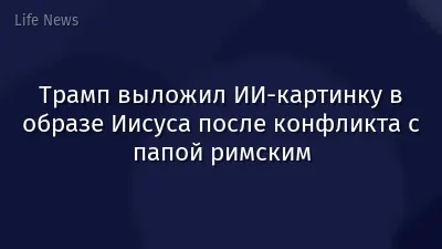 Трамп выложил ИИ-картинку в образе Иисуса после конфликта с папой римским