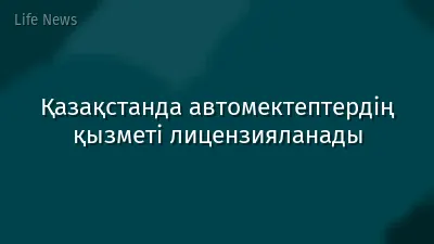 Қазақстанда автомектептердің қызметі лицензияланады