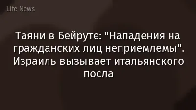 Таяни в Бейруте: "Нападения на гражданских лиц неприемлемы". Израиль вызывает итальянского посла