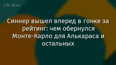 Синнер вышел вперед в гонке за рейтинг: чем обернулся Монте-Карло для Алькараса и остальных