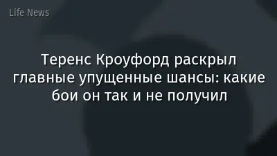 Теренс Кроуфорд раскрыл главные упущенные шансы: какие бои он так и не получил