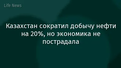 Казахстан сократил добычу нефти на 20%, но экономика не пострадала