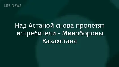 Над Астаной снова пролетят истребители - Минобороны Казахстана