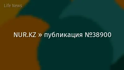 NUR.KZ » публикация №38900