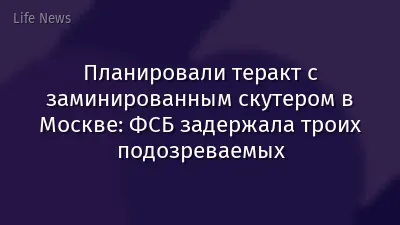 Планировали теракт с заминированным скутером в Москве: ФСБ задержала троих подозреваемых