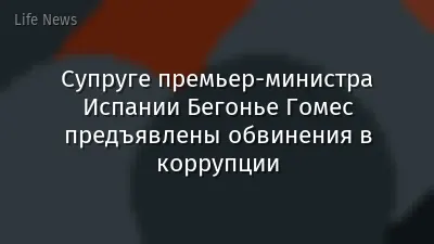 Супруге премьер-министра Испании Бегонье Гомес предъявлены обвинения в коррупции