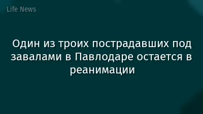 Один из троих пострадавших под завалами в Павлодаре остается в реанимации