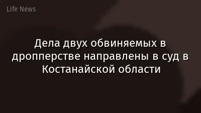 Дела двух обвиняемых в дропперстве направлены в суд в Костанайской области