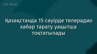 Қазақстанда 15 сәуірде телерадио хабар тарату уақытша тоқтатылады