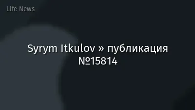 Syrym Itkulov » публикация №15814