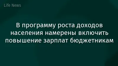 В программу роста доходов населения намерены включить повышение зарплат бюджетникам