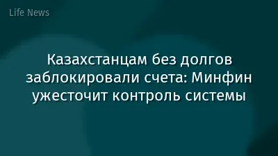Казахстанцам без долгов заблокировали счета: Минфин ужесточит контроль системы