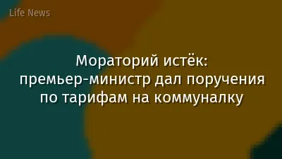Мораторий истёк: премьер-министр дал поручения по тарифам на коммуналку