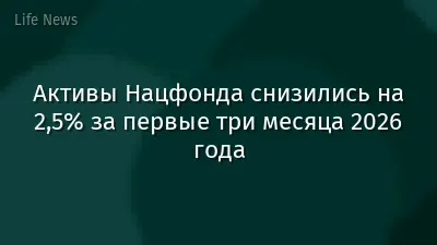 Активы Нацфонда снизились на 2,5% за первые три месяца 2026 года